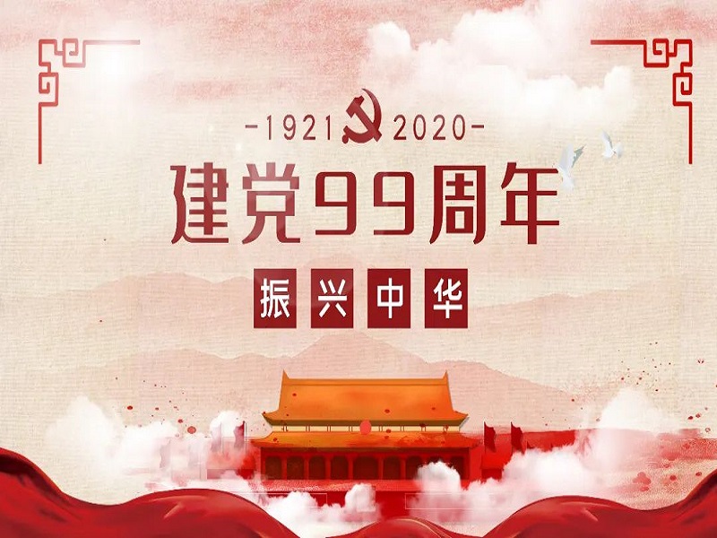 華邦瀛恭祝中國共產(chǎn)黨成立99周年！