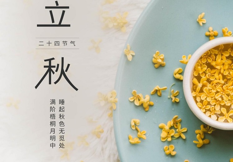 【節(jié)日特輯】立秋時(shí)節(jié)，收獲的起點(diǎn)