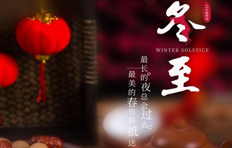 冬至節(jié)氣|冬至大如年，人間小團(tuán)圓。