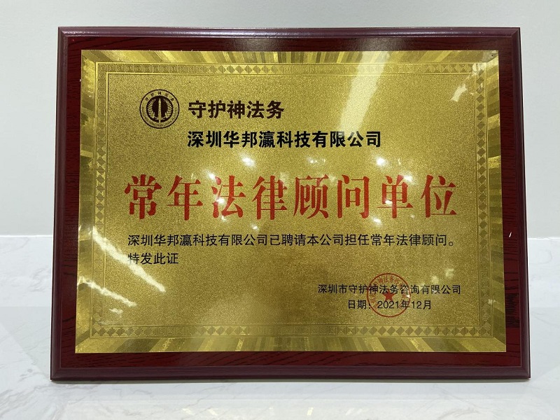 揭牌儀式圓滿舉行，華邦瀛與守護神法務(wù)達成戰(zhàn)略合作！