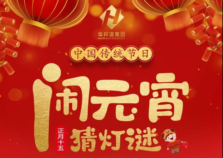 慶佳節(jié)共團(tuán)圓，華邦瀛集團(tuán)祝您元宵節(jié)快樂(lè)！