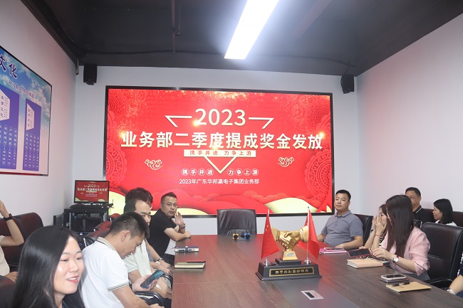 華邦瀛集團2023年第二季度業(yè)務(wù)部提成獎金發(fā)放活動圓滿結(jié)束！