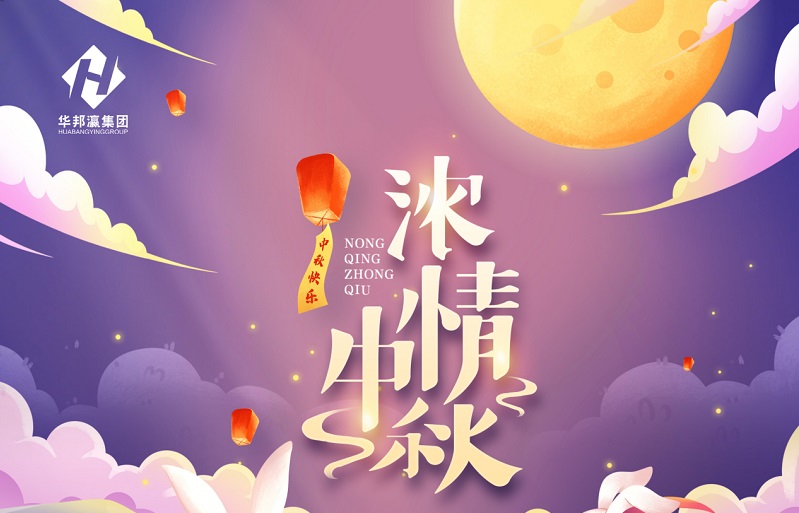 【華邦瀛節(jié)日特輯】濃情中秋，幸福同享！